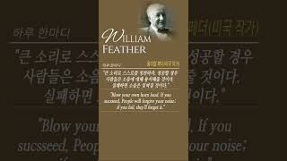 하루한마디. 성공. 큰 소리로 스스로 칭찬하라 #성공 #성공명언 #William Feather #윌리엄 페더