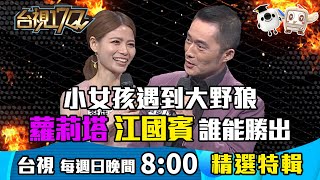 《台視17Q》江國賓資格賽表現亮眼！竟遇豬隊友林佑星中斷獎金路。