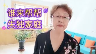 独生子女家庭父母养老都挺难，邻居失独更难，怎么能解决