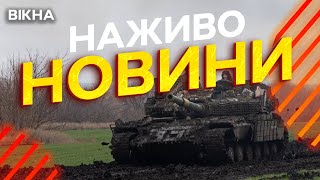 Новини України СЬОГОДНІ НАЖИВО | 24.01.2025 | 1066-й ДЕНЬ ВІЙНИ