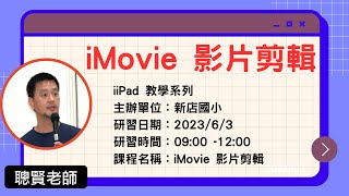 iMovie A16 加入音訊檔案