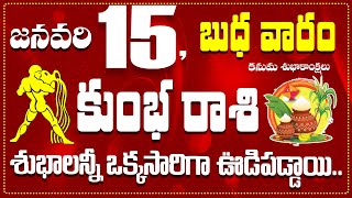 కుంభ రాశి జనవరి 15 శుభాలన్నీ ఒక్కసారిగా ఊడిపడ్డాయి.. Kumbha Rasi January 15 Today\u0026 Daily Horoscope