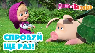 Маша та Ведмідь 💪🔁 Спробуй ще раз! ➡️🏆 Збірник серій для всієї родини 🎬 Маша и Медведь