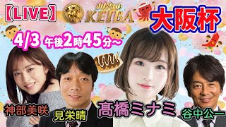 【LIVE】みんなのKEIBA＜こっそり裏実況＞大阪杯（阪神・GI） 2022年4月3日(日)午後2時45分からスタート!!