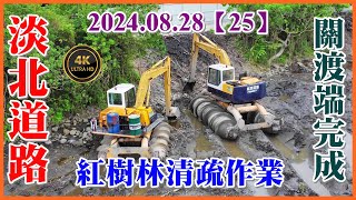 2024.08.28 空拍淡北道路關渡大橋端—台北往淡水台2乙機車道旁邊坡施作，八里往淡水車道旁邊坡施作，新北市政府高灘地工程管理處進行紅樹林清疏作業 關渡端完成【25】4K