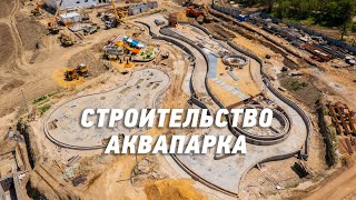 Строительство Аквапарка в Волгограде