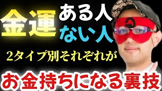 【ゲッターズ飯田】※生まれつき金運の星を持ってる人と持ってない人がいます。金運を持つ人、持ってない人の２つのタイプそれぞれがお金持ちになる２パターンの裏技を教えます！「金運の星　五星三心占い」