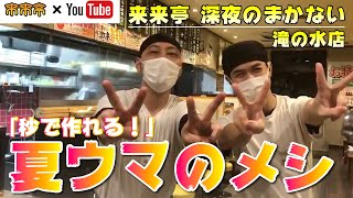 【来来亭】のYouTube　深夜のまかない飯　夏ウマのメシ　vol.25  滝の水店（愛知県）