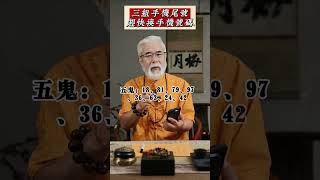 手机尾号是这三组数字，赶快换号码！否則會有大麻煩！#運勢 #命理 #命理知識 #八字 #八字命理 #風水師 #風水佈局 #號碼 #數字能量