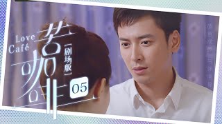 【剧场版】EP 05 | 深情上司对象牙塔女孩一见钟情，携手揭开职场与爱情双重迷雾！《苦咖啡 Love as Bitter as Coffee》（#胡歌 #白冰 #左小青）