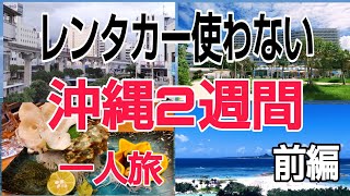 バスとゆいレールだけ利用の沖縄2週間一人旅　前編