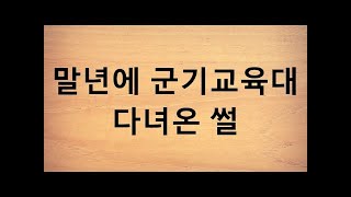 말년에 군기교육대 다녀온 썰