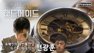 [선공개 v.3] 유해진이 만난 핸드메이드 장인! 전세계 40여 명 뿐인 독립시계제작자 현광훈 | 아날로그 라이프 “핸드메이드” (KBS 방송)