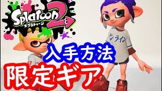 ニンテンドースイッチオンライン限定ギアの入手方法！スプラトゥーン2　シソッパ