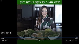 ניקוי רעלים ירוק ועוצמתי במיוחד כל מה שאת חייבת לדעת על הניקוי הזה!​