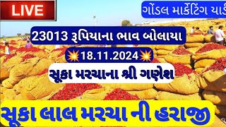 સૂકા લાલ મરચા ના બજાર ભાવ /ગોંડલ મરચા ની લાઈવ હરાજી /ગોંડલ માર્કેટિંગ યાર્ડના મરચા ના બજાર ભાવ