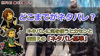 【FF14】第53回 PLL「どこまでがネタバレ？」