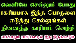 வெளியே செல்லும் பொழுது ரகசியமாக இந்தப் பொருளை எடுத்துச் செல்லுங்கள் நினைத்த காரியம் வெற்றி