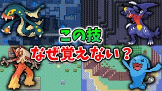 なぜ覚えない？覚えるべき技を覚えないポケモン17選