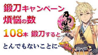 【刀剣乱舞】検証！鍛刀キャンペーンで煩悩の数だけ回すとどうなる？【配信切り抜き】