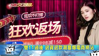 20171113中天新聞　1.1兆新台幣銷售額　雙11購物節再創紀錄