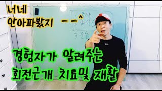 간지아빠-경험자가 알려주는 회전근개 치료및 재활운동.