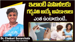 ఇలాంటి మహిళలకు | Chances of Woman getting Pregnant After 40 | Dr Chekuri Suvarchala | Ziva Fertility