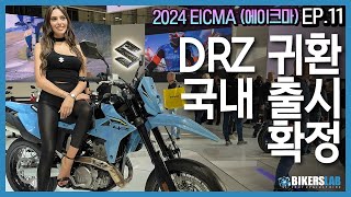 2024 EICMA(에이크마) EP.11 I 스즈키 DRZ-4S, DRZ-4SM 공개 국내출시 확정👀