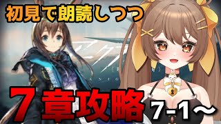 【＃アークナイツ / 初見歓迎】7章開始！7-1から朗読＆攻略する🔥【新人Vtuber /Arknights】