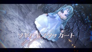 【MMD】ツギハギスタッカート/Patchwork Staccato【つみ式改変初音ミクさん】