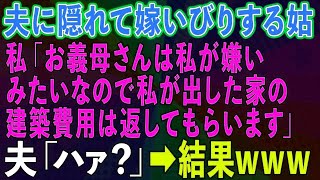 スカッと総集編】夫に隠れて嫁いびりする姑に私が一言「お義母さんは私が嫌いみたいなので私が出した家の建築費用は返済してもらいます」夫「ハァ？」