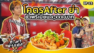 ทำมาหาแดก EP.15 โคตรAfterยำ ยำพรีเมี่ยม x,xxx บาท - BUFFET