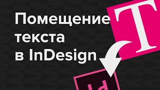 Как вставить текст в InDesign