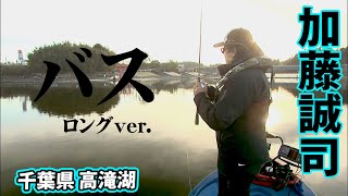 極寒の高滝湖でビッグバス登場！攻略の鍵とは？ 『LURE FREAK 72 加藤誠司×高滝湖』イントロver.【釣りビジョン】