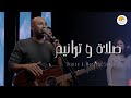 صلاة و ترانيم (٨) - مودي محروس - ترانيم الحياة الأفضل | Praise And Worship Songs - Better Life