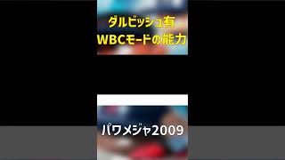 ダルビッシュ有 パワメジャ2009WBCモードの能力