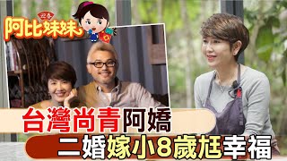 曾不信任婚姻！阿嬌再嫁小8歲尪超甜 廚房拍幸福味【#阿比妹妹 183】@台灣大搜索CtiCSI