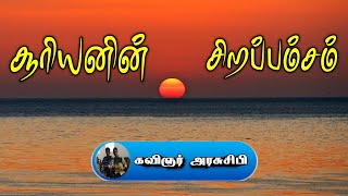 வெயில் காலம்🌞/veyil kavithai/arasusibi medias/summer season/akni natchathiram aarambam/வெயில்