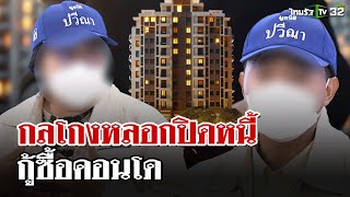 แกะรอยบริษัทลวงปิดหนี้-กู้แบงค์ซื้อคอนโดสูญพันล้าน  | 10 ธ.ค. 67 | ไทยรัฐนิวส์โชว์