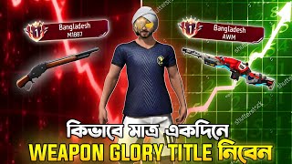 কিভাবে একদিনে Weapon Glory Title নিবেন 😍। HowTo Get Weapon Glory Title In 1 Day 💥| #tipsandtricks