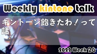 [Weekly kintone talk 2022 week 26] キントーン飽きたわ！って話