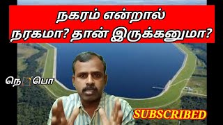 நகரம் என்றால் நரகமா தான் இருக்கனுமா? smart city, ...