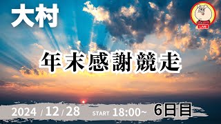 【ライブ配信】2024/12/28： 年末感謝競走【８R～１２R】