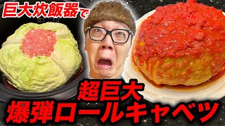 巨大炊飯器で超巨大ロールキャベツ作ったら爆弾になりました…【激ウマ】