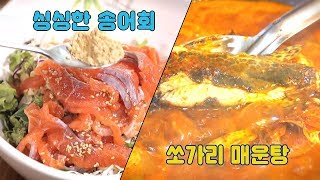 [나만 알고 싶은 맛집] 충주호의 명물! 송어회 x 쏘가리매운탕 주간 여행자 1회