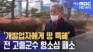 '개발업자에게 땅 특혜' 박병종 전 고흥군수 항소심 패소 (231027금/뉴스데스크)