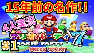 マリパ好き必見！15年前のゲームも最高に面白すぎた！　マリオパーティー7　4人実況＃1