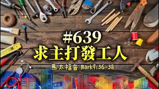 #639求主打發工人  Please send out workers.【經文歌創作】馬太福音‬ Mark‭9‬:‭36‬-‭38