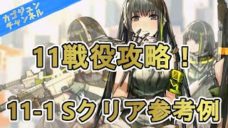 【ドルフロ】11-1Sクリア攻略例【11戦役】