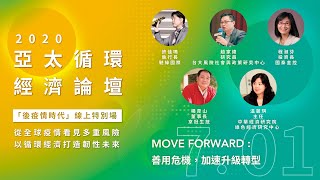 【MOVE FORWARD 善用危機，加速升級轉型】亞太循環經濟論壇「後疫情時代」線上特別場｜第二場